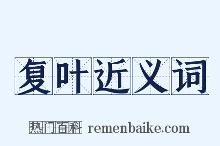 复叶近义词是什么意思的图片